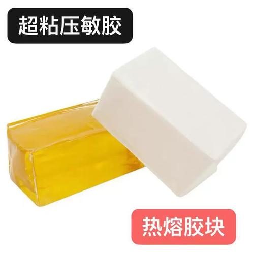 白色耐低溫、黃色透明熱熔膠塊 環(huán)保不拉絲，快干高粘性，打造卓越壓敏性能